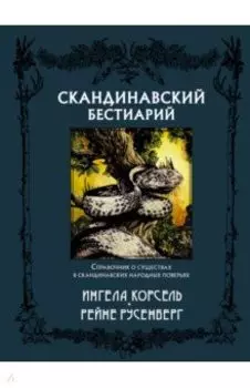 Скандинавский бестиарий
