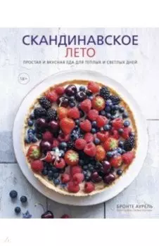 Скандинавское лето. Простая и вкусная еда