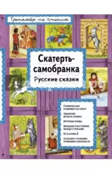 Скатерть-самобранка. Русские сказки