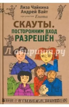 Скауты. Посторонним вход разрешён