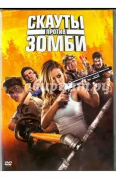 Скауты против зомби (DVD)
