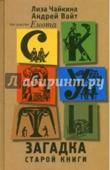 Скауты. Загадка старой книги