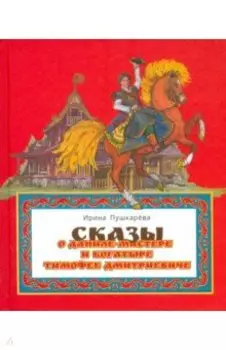 Сказ о Даниле-мастере и богатыре Тимофее Дмитриевиче