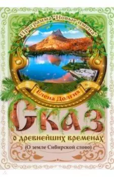 Сказ о древнейших временах. О земле Сибирской слово