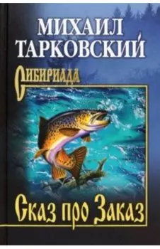 Сказ про Заказ