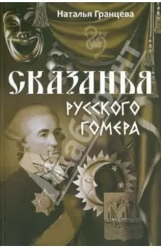 Сказанья русского Гомера