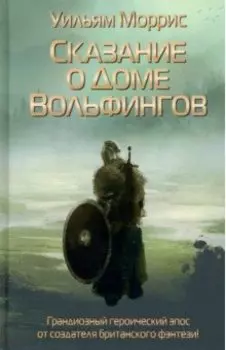 Сказание о Доме Вольфингов