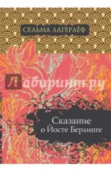 Сказание о Йосте Берлинге