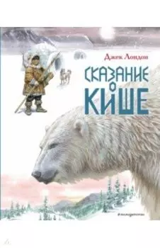 Сказание о Кише. Рассказы