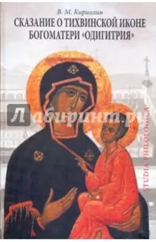 Сказание о Тихвинской иконе Богоматери "Одигитрия"