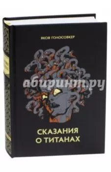Сказание о титанах