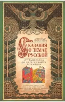 Сказание о земле русской. От Тамерлана до царя Михаила Романова