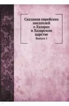 Сказания еврейских писателей о Хазарах. Выпуск 1