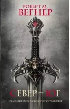 Сказания Меекханского Пограничья. Север-Юг