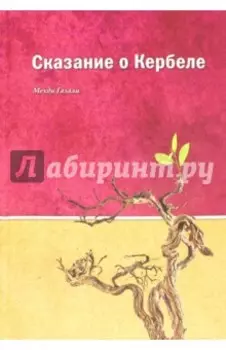 Сказания о Кербеле