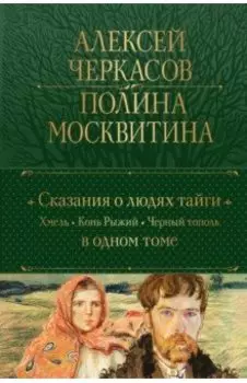 Сказания о людях тайги. Хмель. Конь Рыжий. Черный тополь