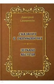 Сказания о Рюриковичах. Зеркало абсурда