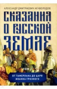 Сказания о русской земле. Том II. От Тамерлана до царя Иоанна Грозного