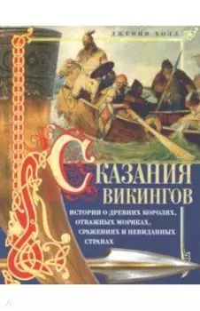 Сказания викингов. Истории о древних королях, отважных моряках, сражениях и невиданных странах