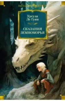 Сказания Земноморья