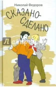 Сказано - сделано