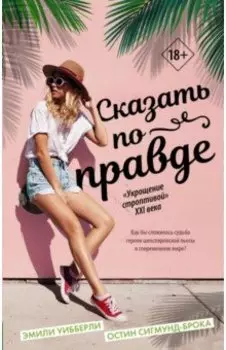 Сказать по правде