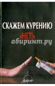 Скажем курению "Нет"!