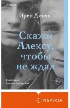 Скажи Алексу, чтобы не ждал