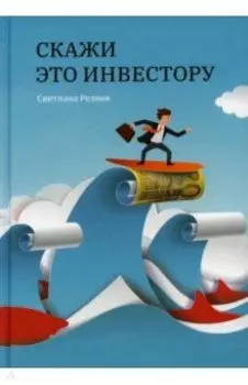 Скажи это инвестору