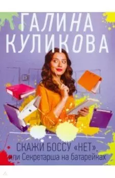 Скажи боссу "нет", или Секретарша на батарейках
