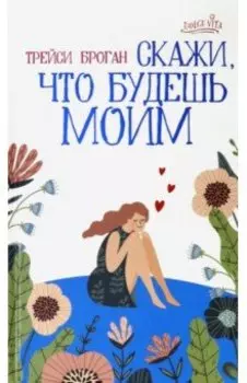 Скажи, что будешь моим