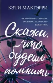 Скажи, что будешь помнить