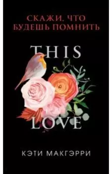 Скажи, что будешь помнить