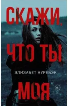 Скажи, что ты моя