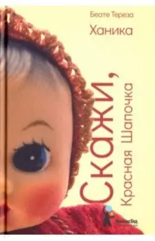 Скажи, Красная Шапочка