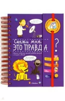 Скажи мне, это правда?