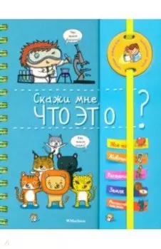 Скажи мне, что это?