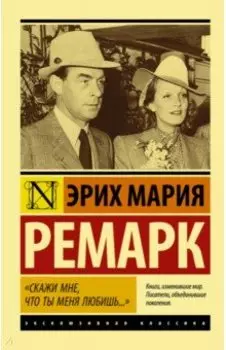 "Скажи мне, что ты меня любишь..."