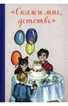 "Скажи мне, детство"