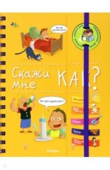 Скажи мне как?