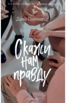 Скажи нам правду