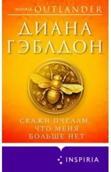 Скажи пчелам, что меня больше нет