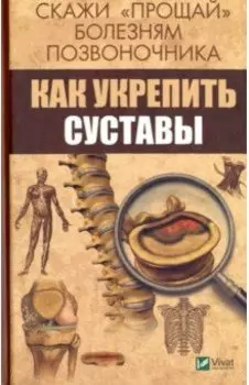 Скажи "прощай" болезням позвоночника. Как укрепить суставы