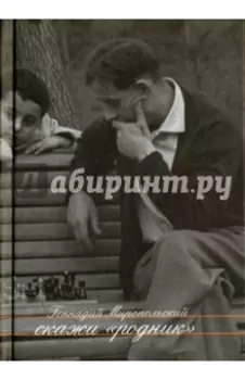 Скажи "Родник". Рассказы. Пьеса