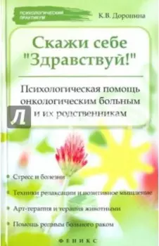 Скажи себе Здравствуй! Психологическая помощь онкологическим больным и их родственникам