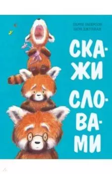 Скажи словами. Сказка