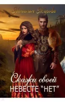 Скажи своей невесте "нет"