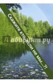 Скажите кто, если не мы?