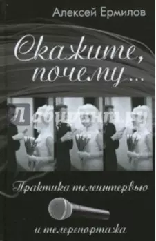 Скажите, почему… Практика телеинтервью и телерепортажа