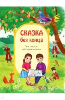 Сказка без конца